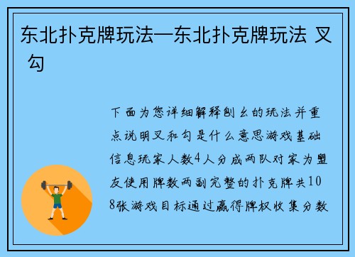 东北扑克牌玩法—东北扑克牌玩法 叉 勾