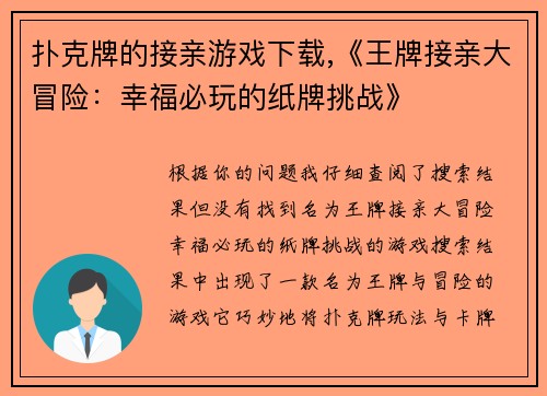 扑克牌的接亲游戏下载,《王牌接亲大冒险：幸福必玩的纸牌挑战》
