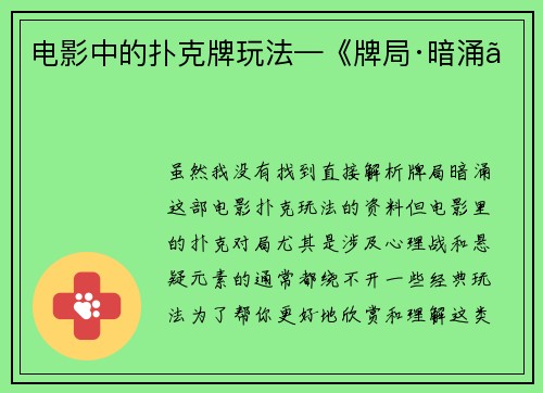 电影中的扑克牌玩法—《牌局·暗涌》