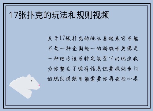 17张扑克的玩法和规则视频