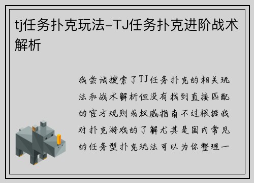 tj任务扑克玩法-TJ任务扑克进阶战术解析