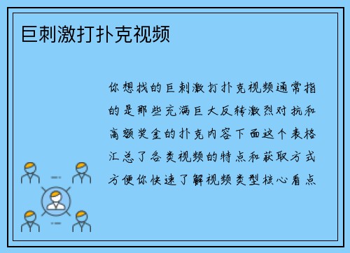 巨刺激打扑克视频